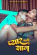 Pyar Wali Sham Uncutplus Uncut Short Film