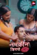 Namkeen Kisse (E33-E36) ALT Balaji Hot Web Series