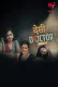Desi Doctor (E01-E02) MakhanApp Hot Web Series