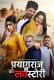 Prayagraj Ki Love Story Complete Hungama Hot Web Series